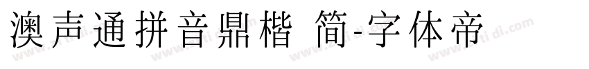 澳声通拼音鼎楷 简字体转换